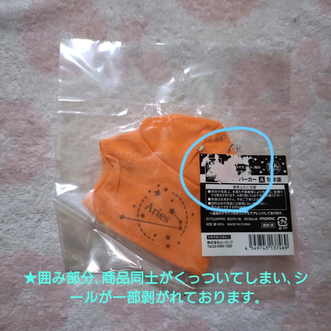 ツキプロ ツキプロマスコット サマーパーカー牡羊座 未開封未使用 — image 2