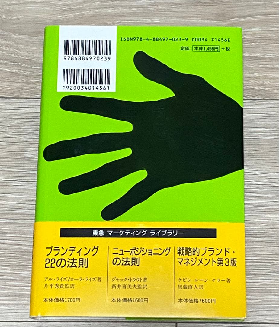 売れるもマーケ当たるもマーケ マーケティング22の法則 — image 2