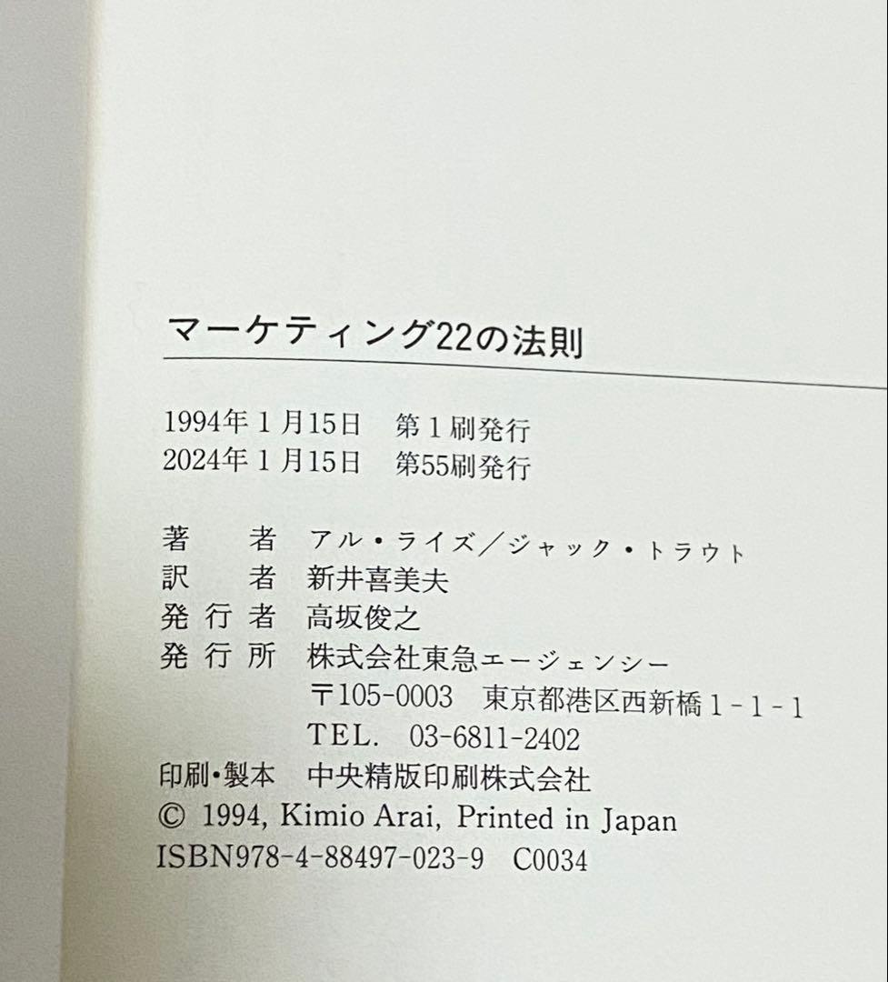 売れるもマーケ当たるもマーケ マーケティング22の法則 — image 3