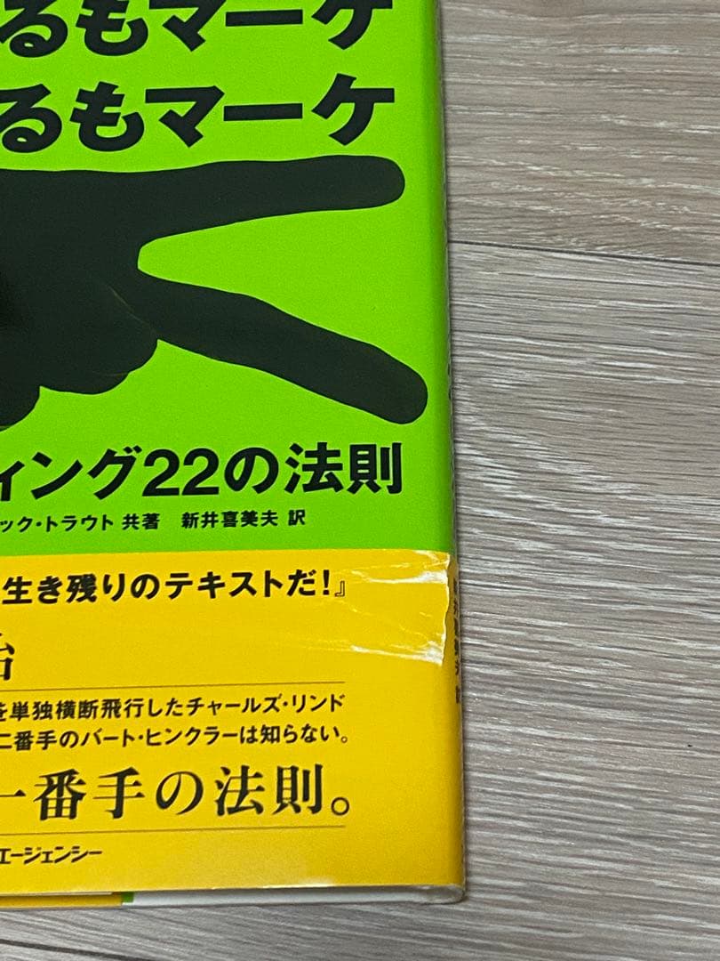 売れるもマーケ当たるもマーケ マーケティング22の法則 — image 4