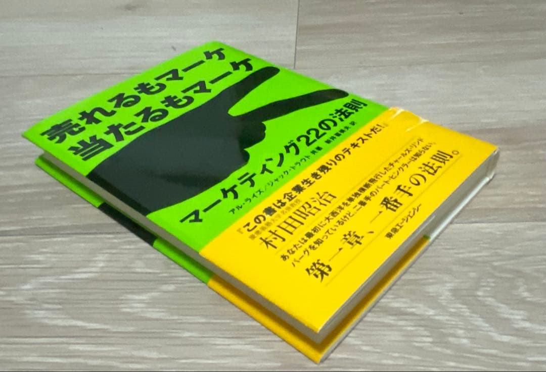 売れるもマーケ当たるもマーケ マーケティング22の法則 — image 5