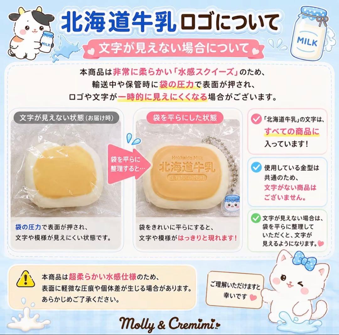 新品未使用北海道牛乳　超水感スクイーズ Molly&Cremimi — image 5