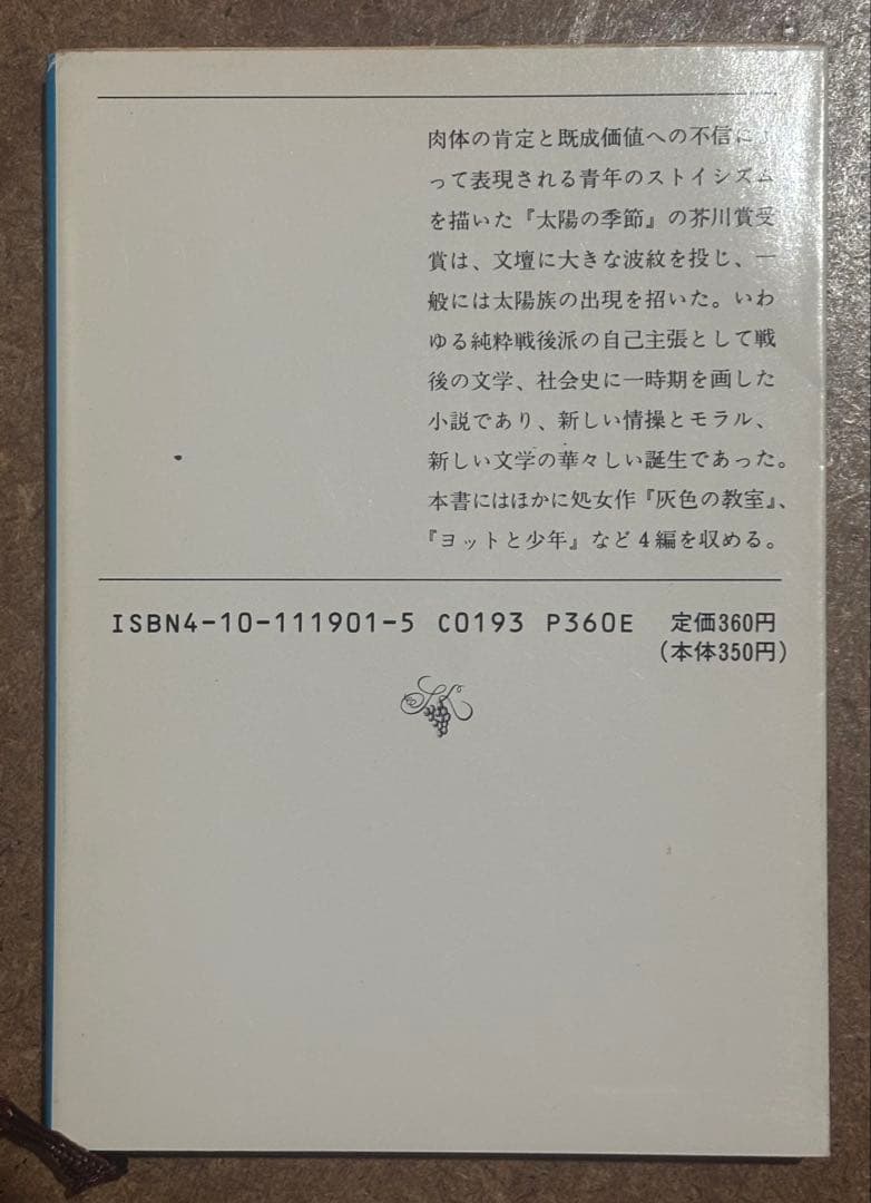 太陽の季節 石原慎太郎 — image 2