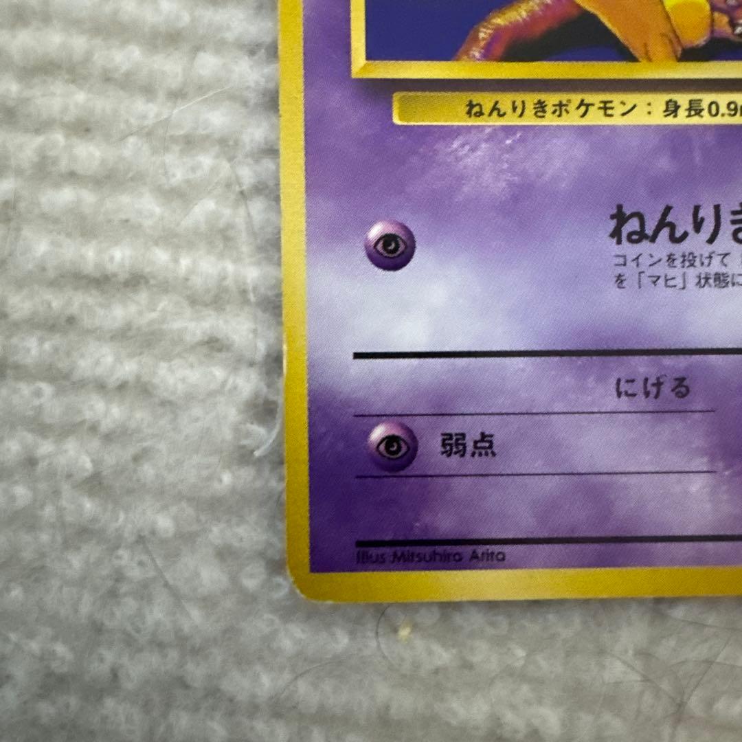 旧裏ポケモンカード ケーシィ ユンゲラー わるいユンゲラー — image 3