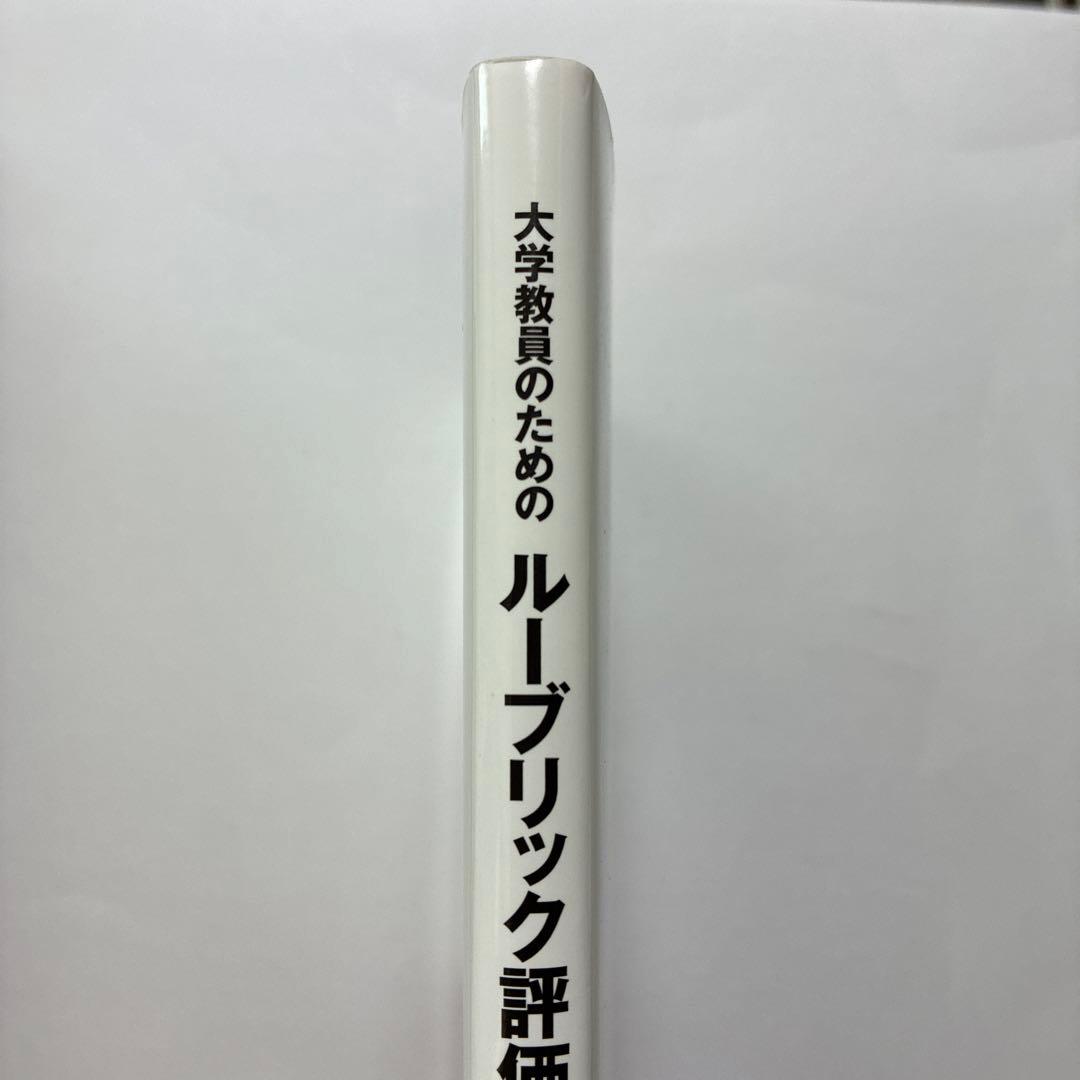 大学教員のためのルーブリック評価入門 — image 3