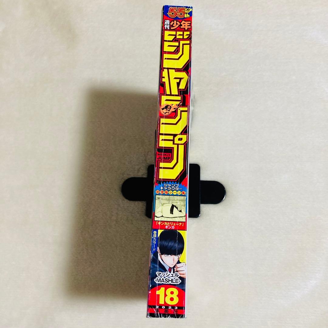 【付録完備！】週刊少年ジャンプ 2023年18号 マッシュル表紙 — image 3