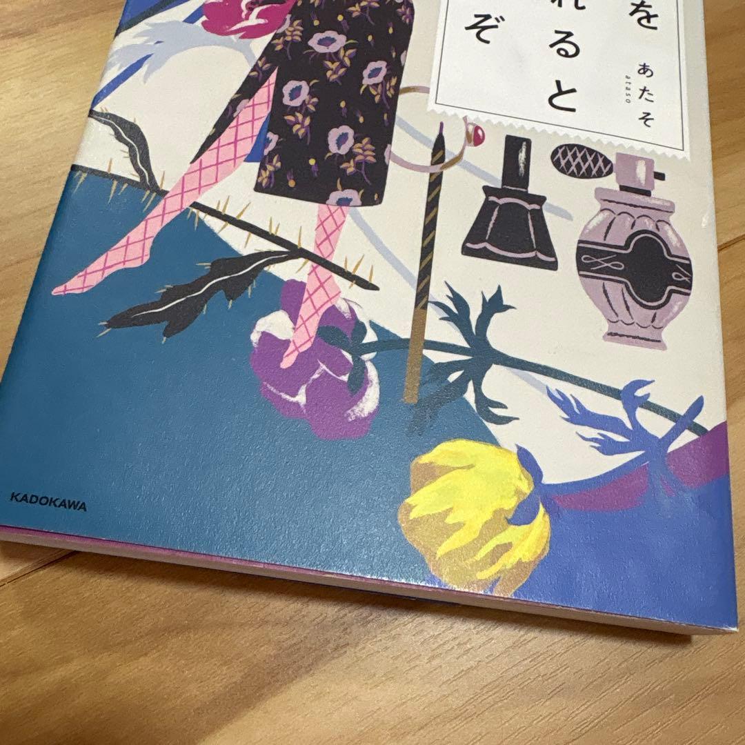 女を忘れるといいぞ あたそ KADOKAWA — image 2