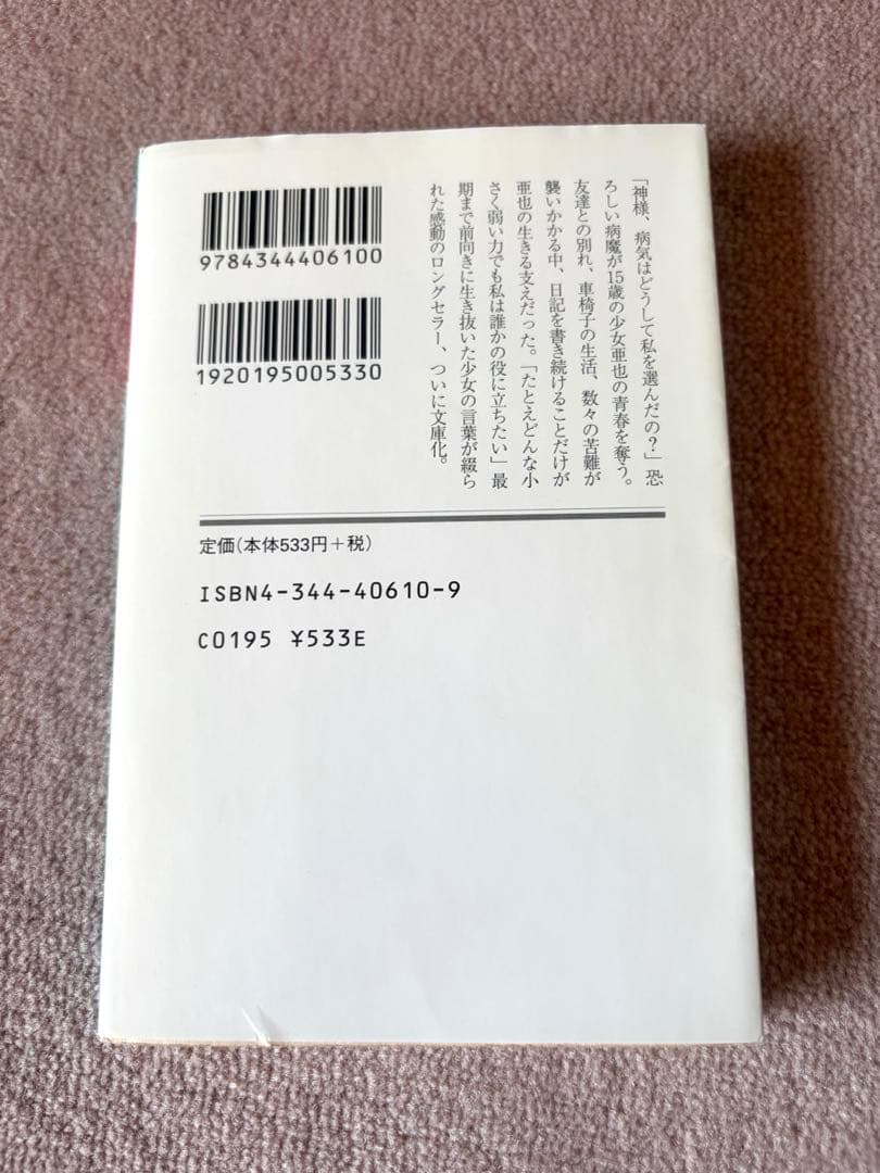 1リットルの涙 難病と闘い続ける少女亜也の日記 幻冬舎文庫 — image 2