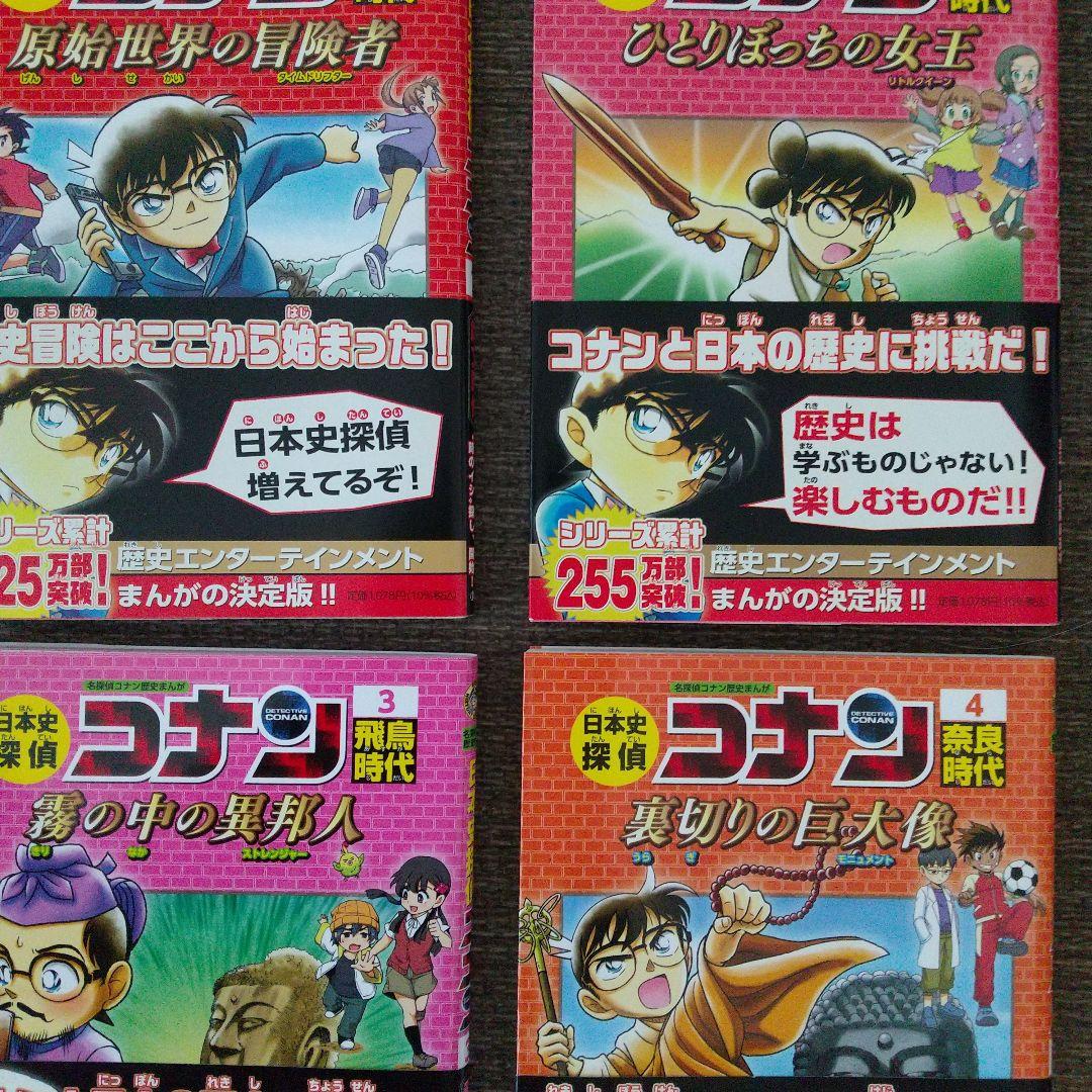 日本史探偵コナン 1巻〜4巻セット — image 2