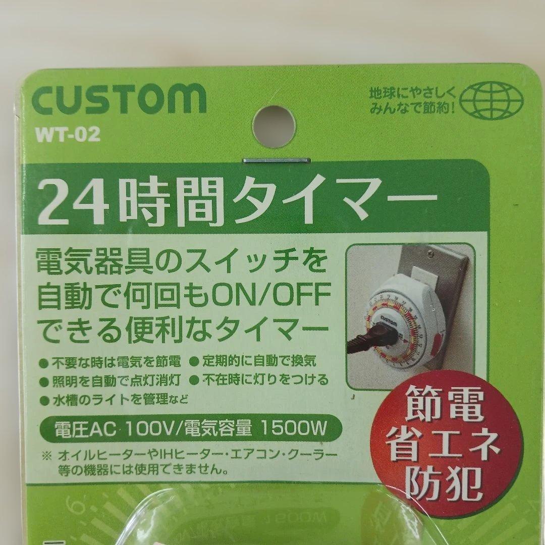 【新品・未使用】CUSTOM 24時間タイマー 節電！ 防犯！ — image 4