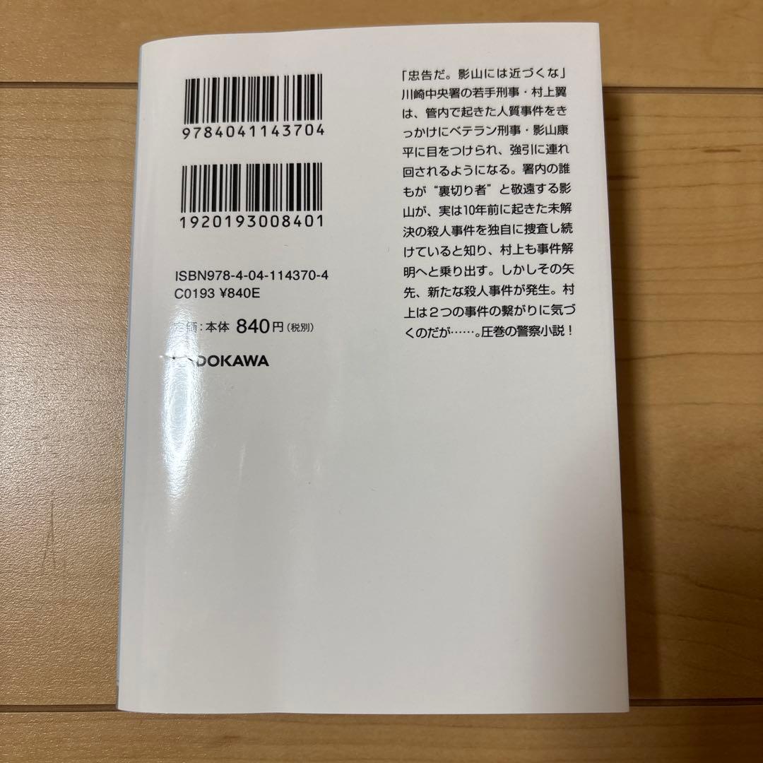 刑事の枷　堂場瞬一 — image 2