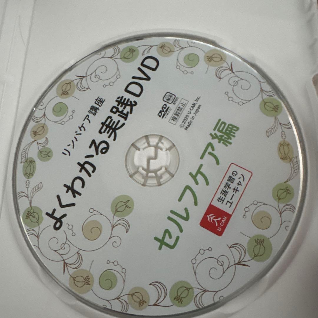 U-CAN リンパケア講座 よくわかる実践DVD 2枚セット — image 4