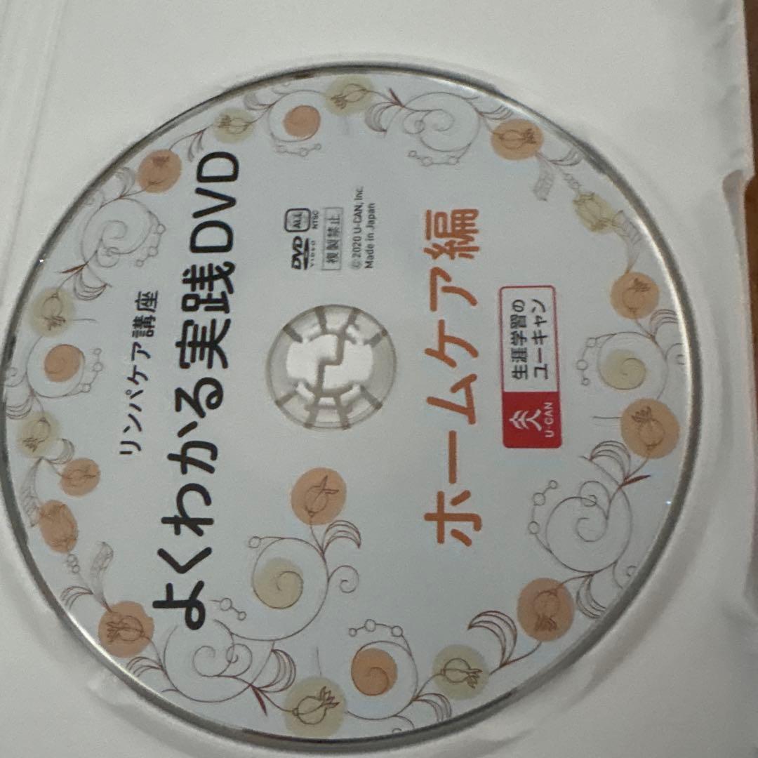 U-CAN リンパケア講座 よくわかる実践DVD 2枚セット — image 5