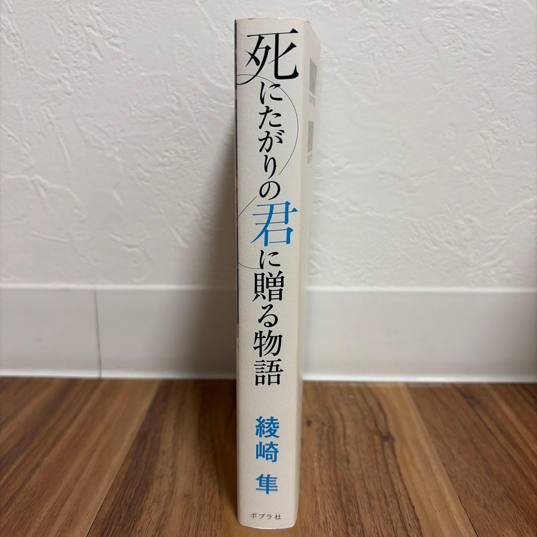死にたがりの君に贈る物語 綾崎隼 ポプラ社 — image 2