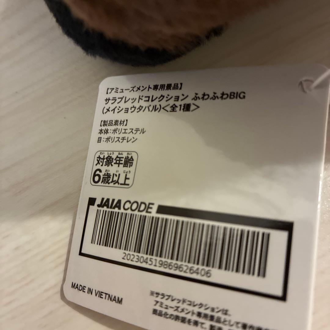 サラブレッドコレクション ふわふわBIG メイショウタバル — image 5