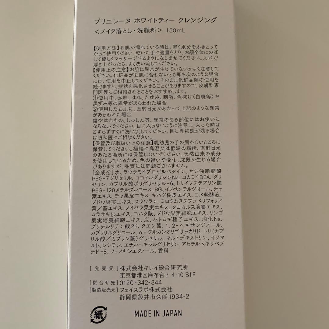 ホワイトティークレンジング　ブリエレーヌ　新品未開封 — image 2