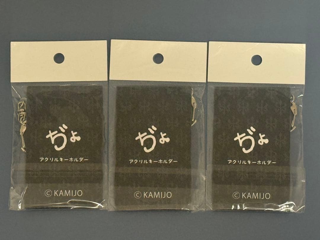 新品未開封 KAMIJO ぢょ アクリルキーホルダー3種セット — image 2