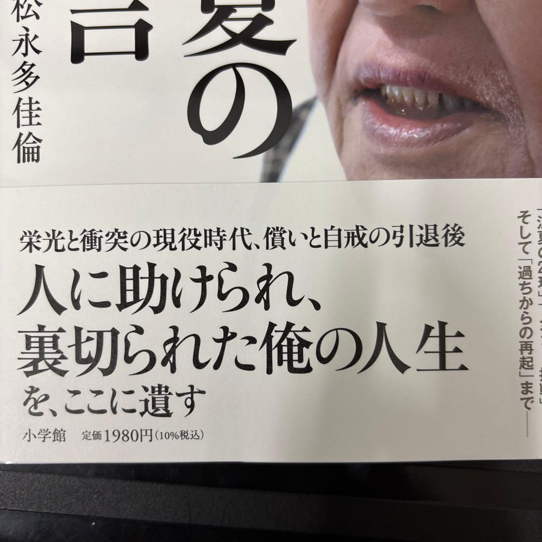 江夏の遺言　美品 — image 3