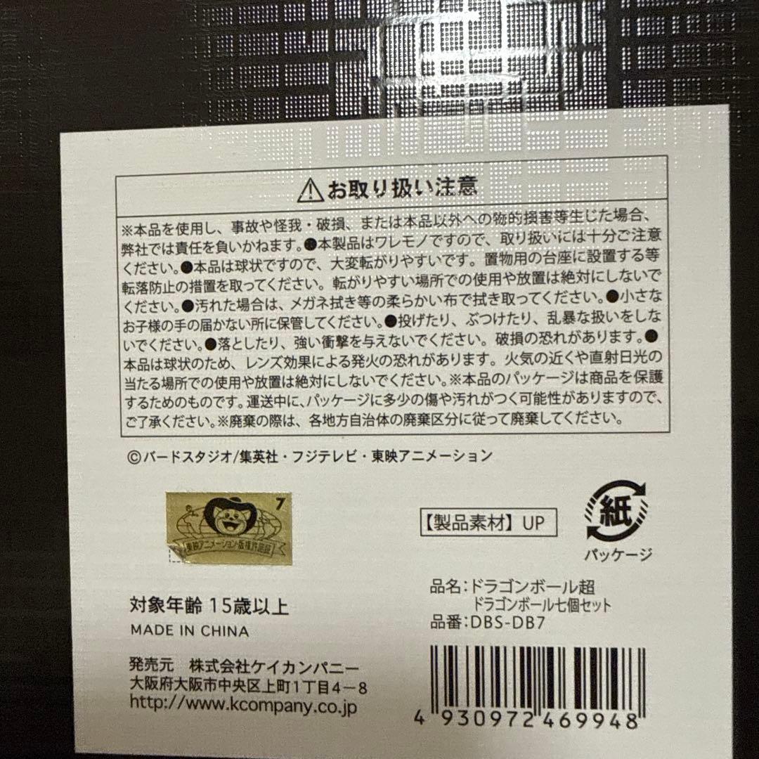 ドラゴンボール超 ドラゴンボール七個セット — image 3
