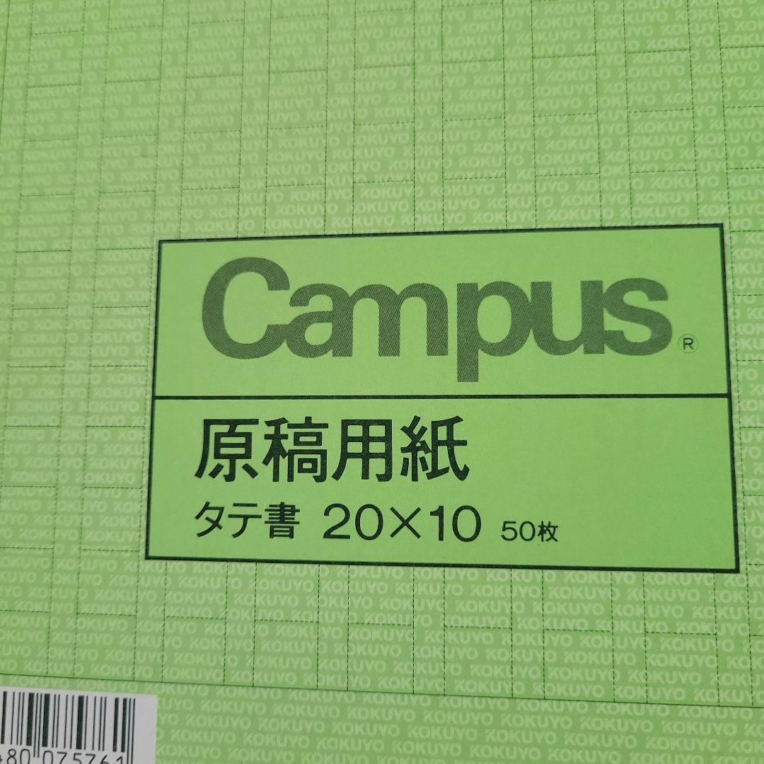 原稿用紙　Campus　タテ書き　20×10　8冊まとめ — image 2