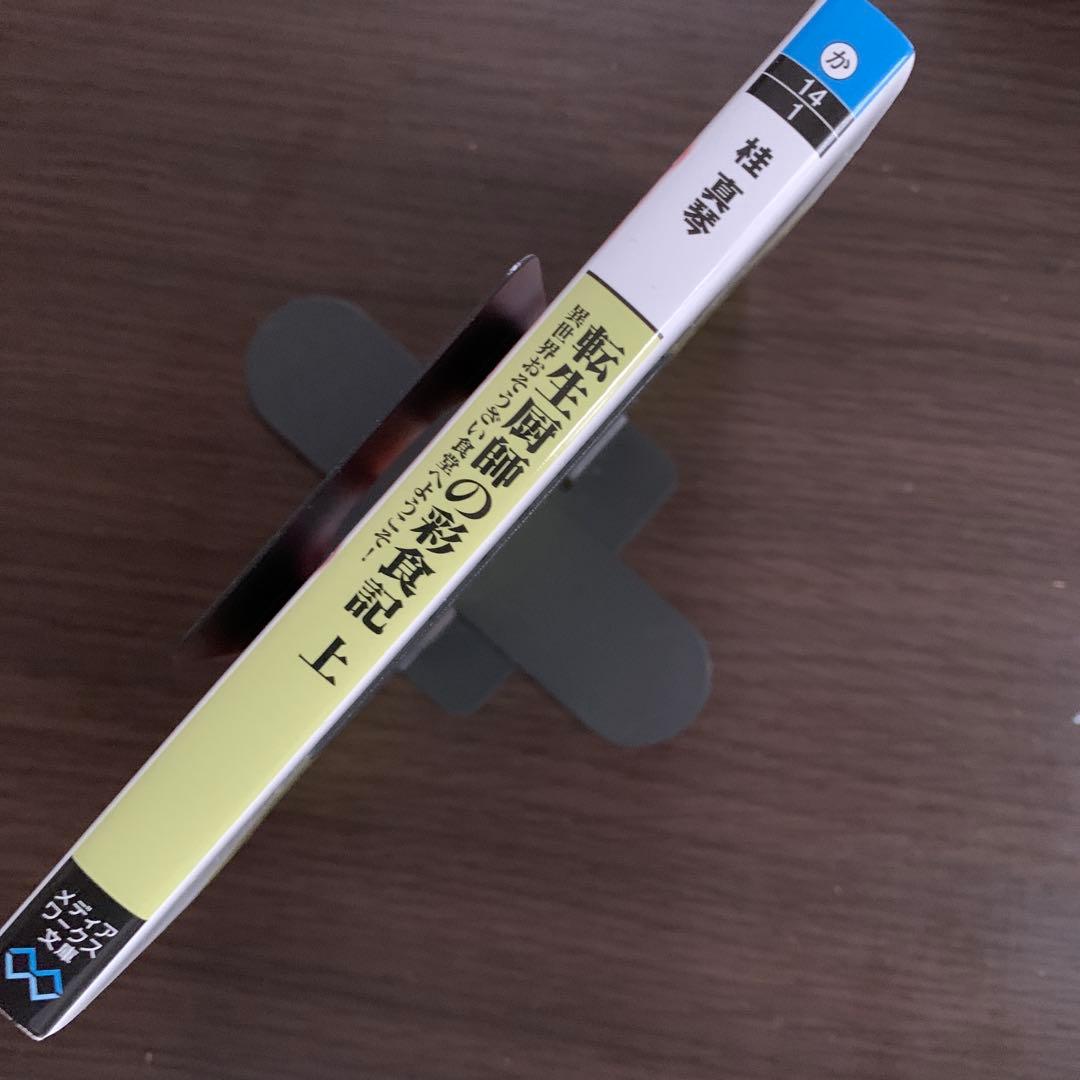 転生厨師の彩食記 上 異世界おそうざい食堂へようこそ! — image 3