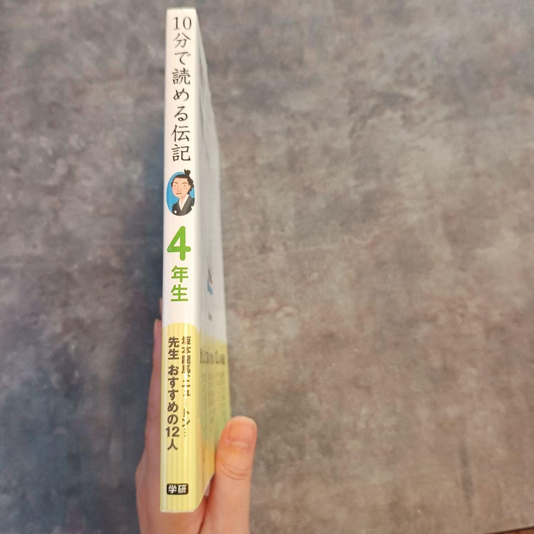 未読未使用品　10分で読める伝記 4年生 — image 2