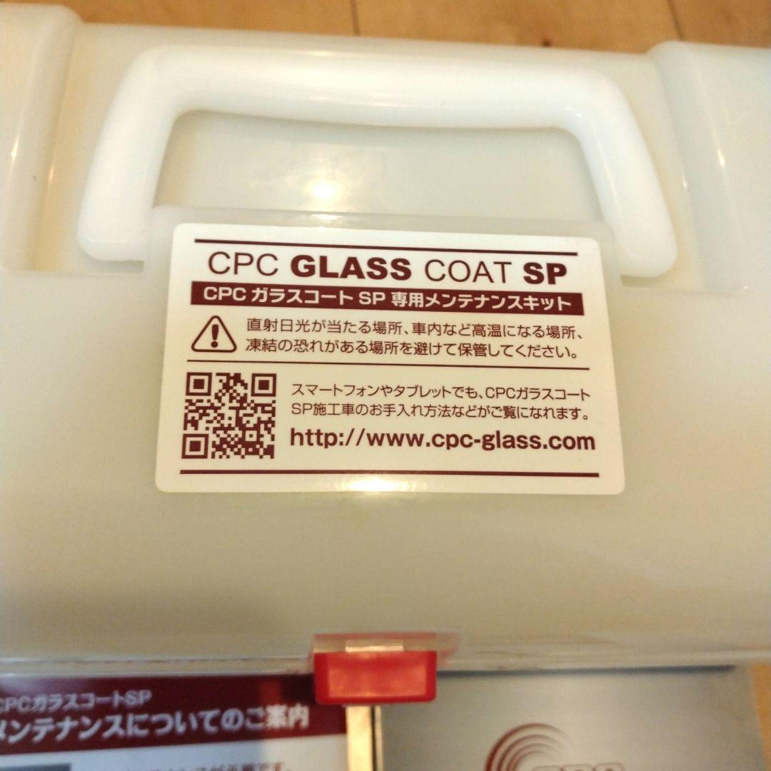 未使用　CPCガラスコートSP — image 2