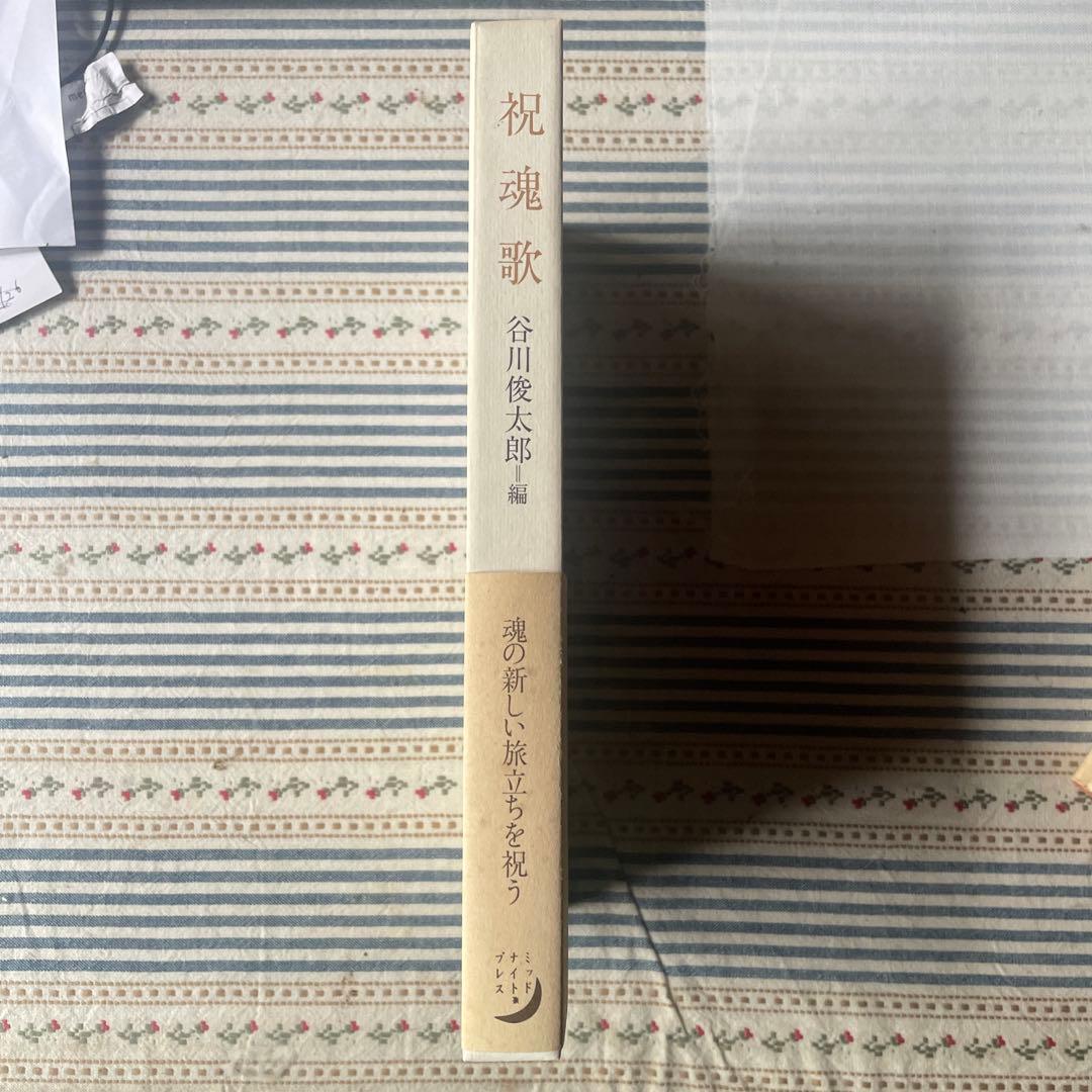 祝魂歌 谷川俊太郎 編 フジ子・ヘミング装画 — image 2