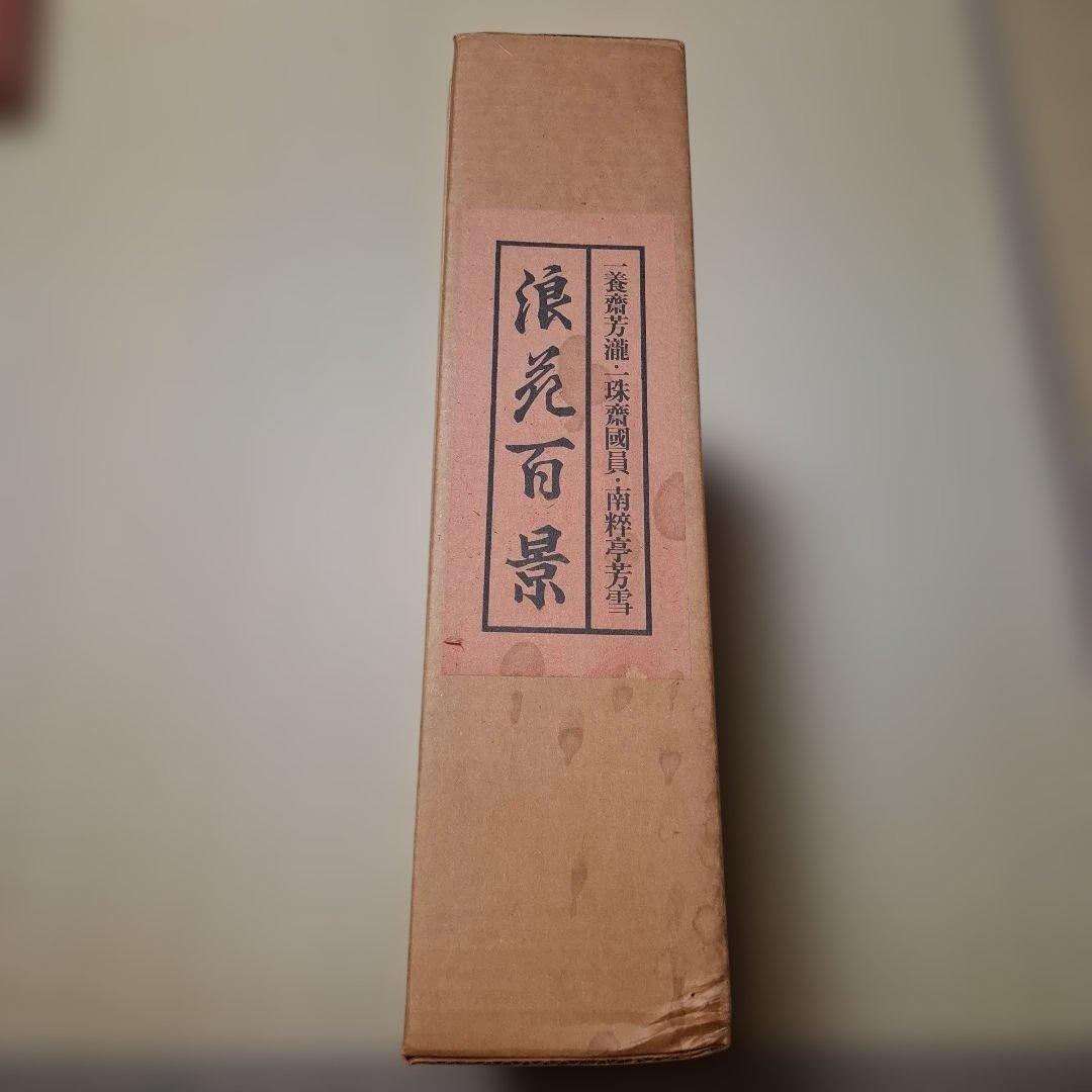 浪花百景 立風書房刊 — image 2