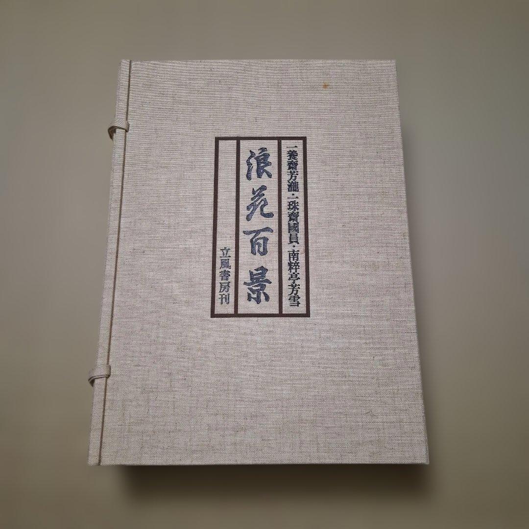 浪花百景 立風書房刊 — image 3