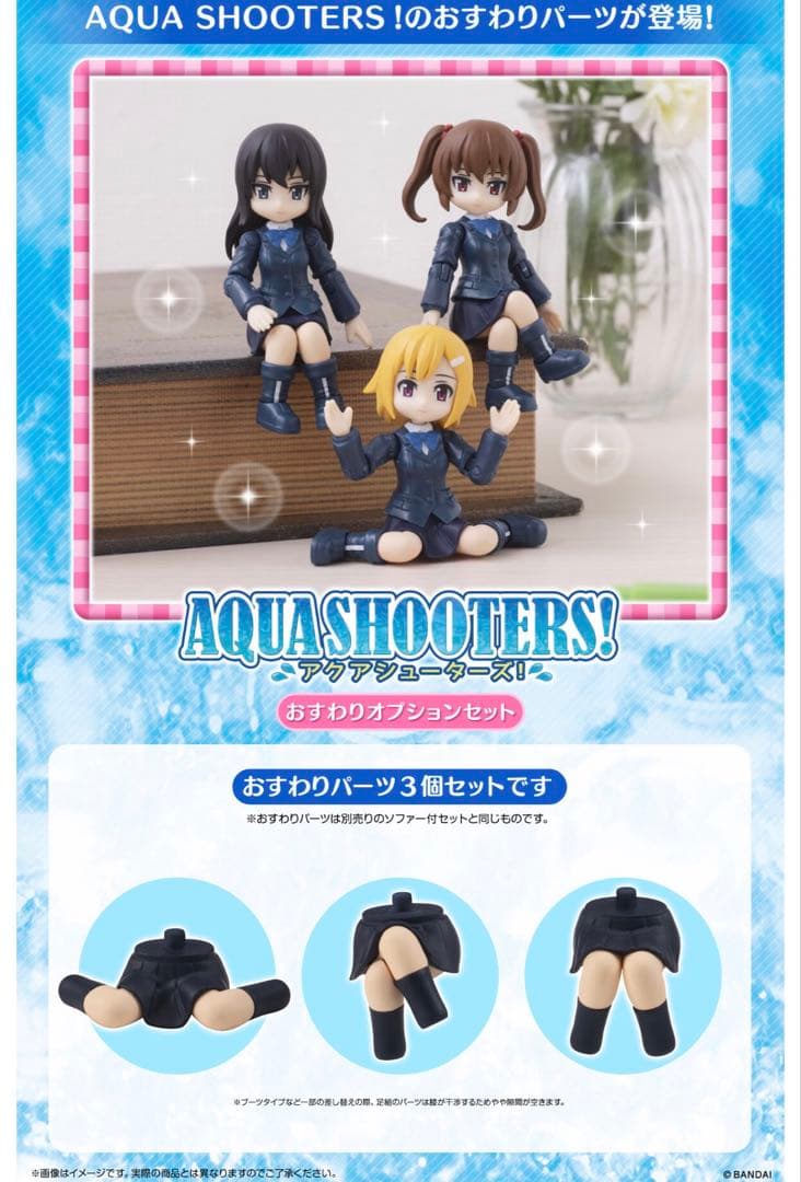 AQUA SHOOTERS!おすわりオプションセット — image 5