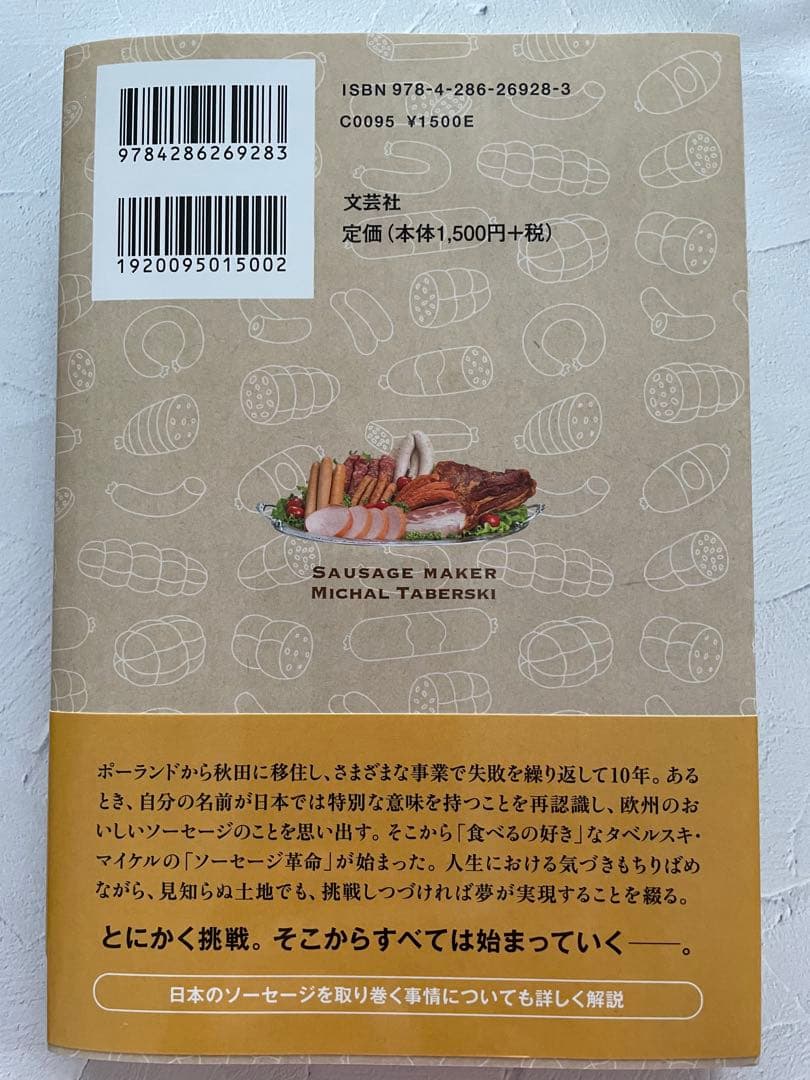 ソーセージ職人 タベルスキ・マイケル — image 2