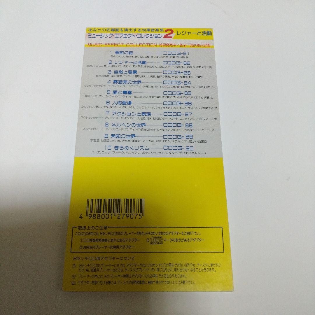 久石譲　羽仁進　ミュージックエフェクトコレクション レジャーと活動 CDシングル — image 2
