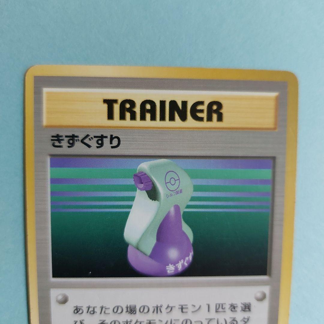 26307　ポケモンカード（旧裏面） TRAINER　きずぐすり — image 2