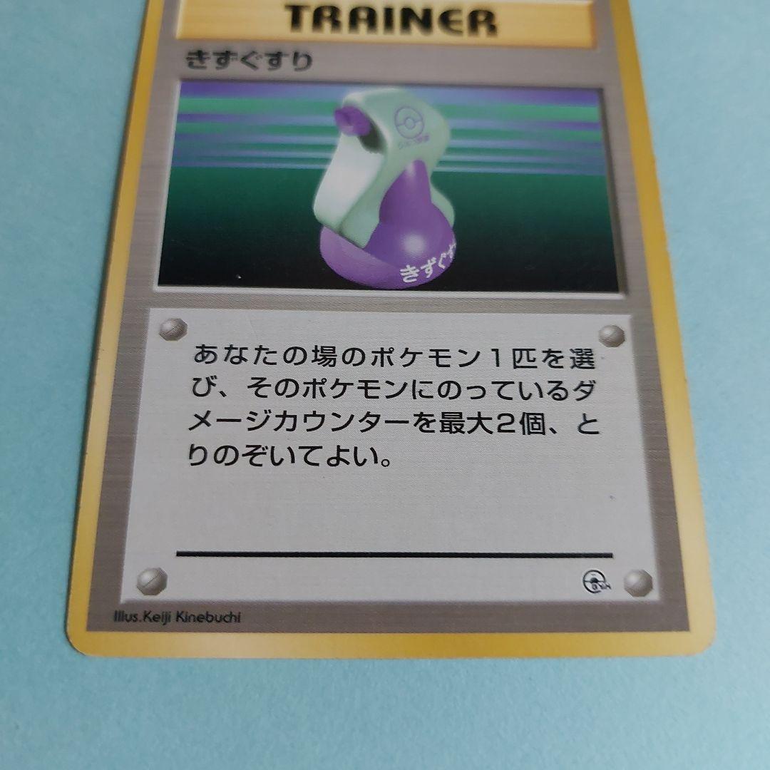26307　ポケモンカード（旧裏面） TRAINER　きずぐすり — image 3