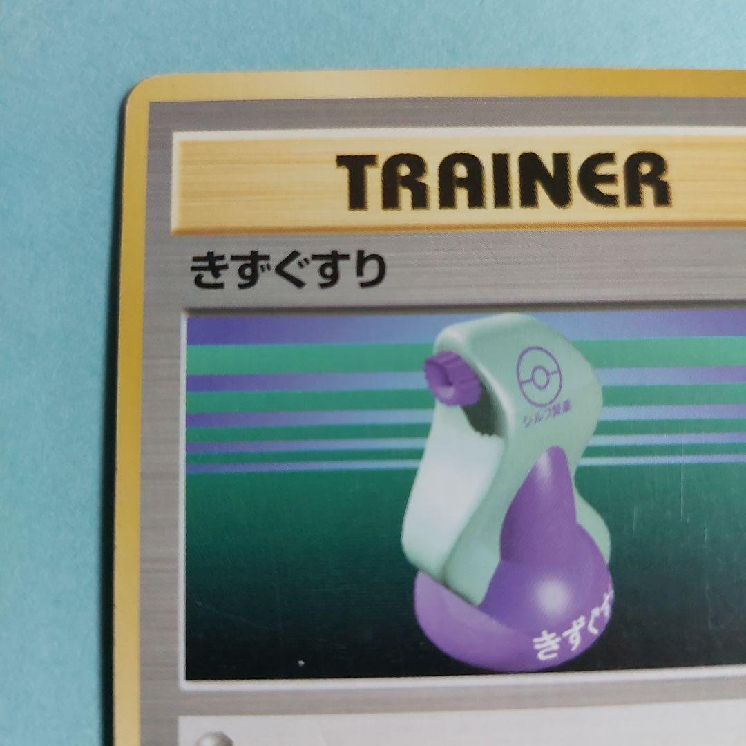 26307　ポケモンカード（旧裏面） TRAINER　きずぐすり — image 4