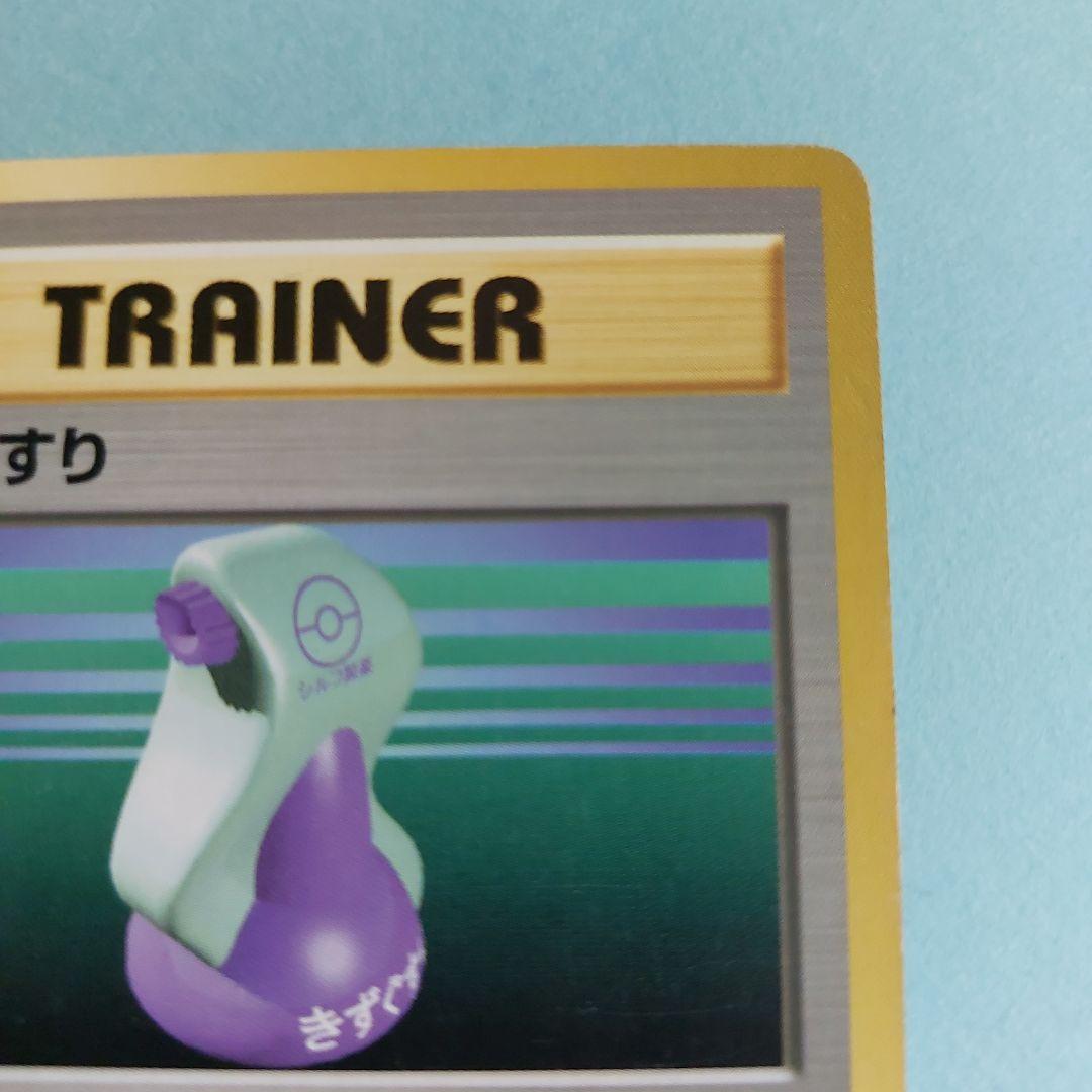 26307　ポケモンカード（旧裏面） TRAINER　きずぐすり — image 5