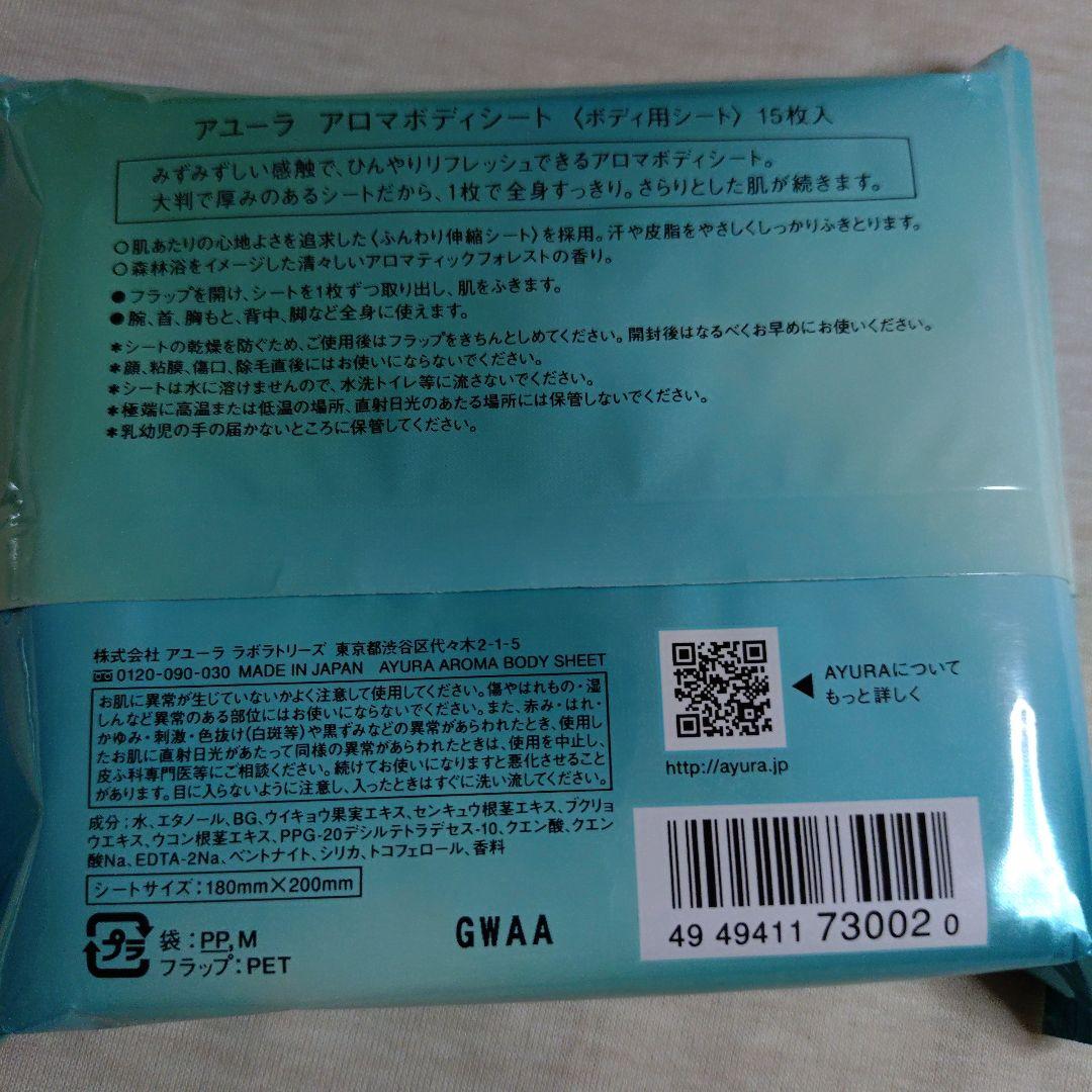 AYURA　アユーラアロマボディシート　清涼冷感ボディ用シート — image 3