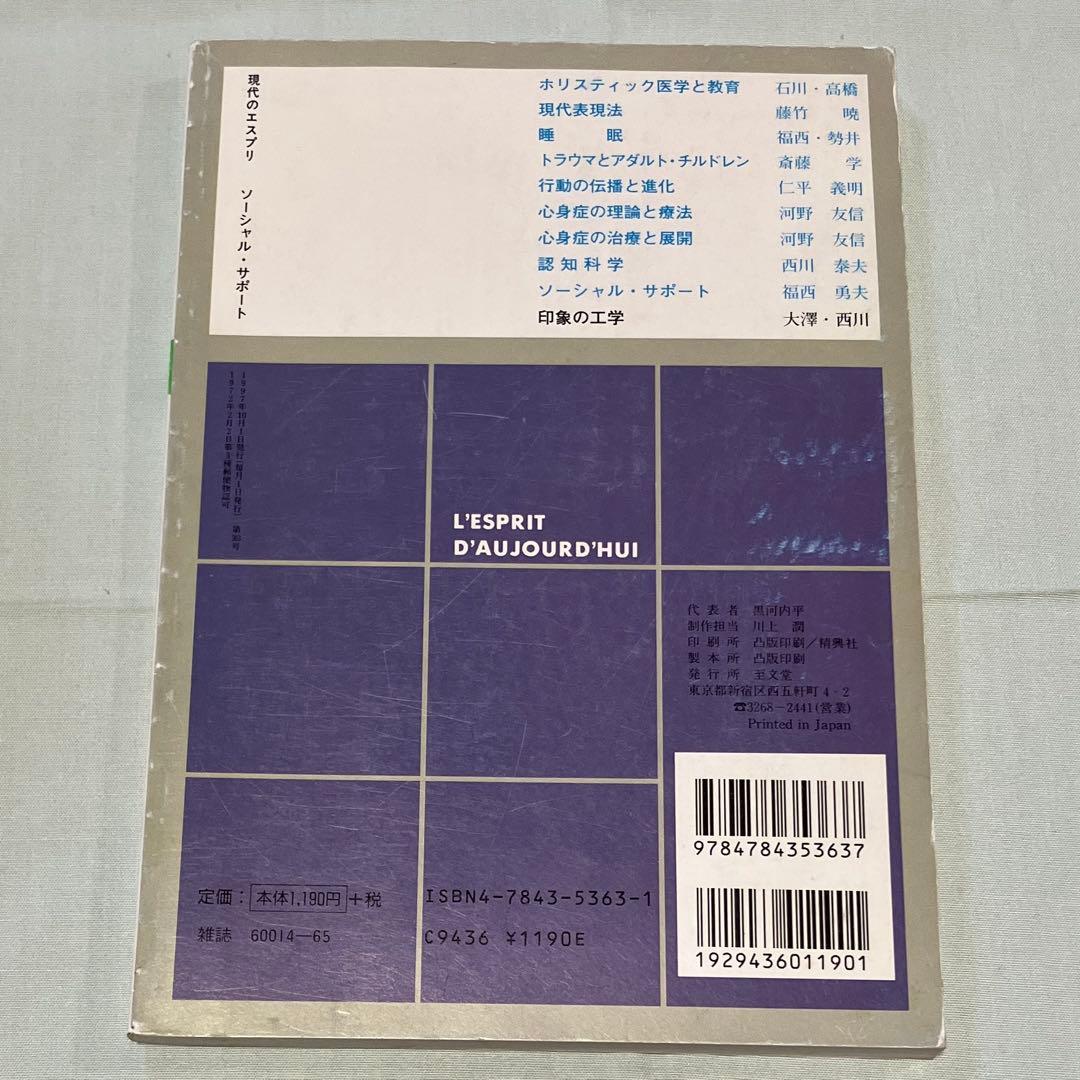 1997年10月発行　現代のエスプリ　ソーシャル・サポート — image 2