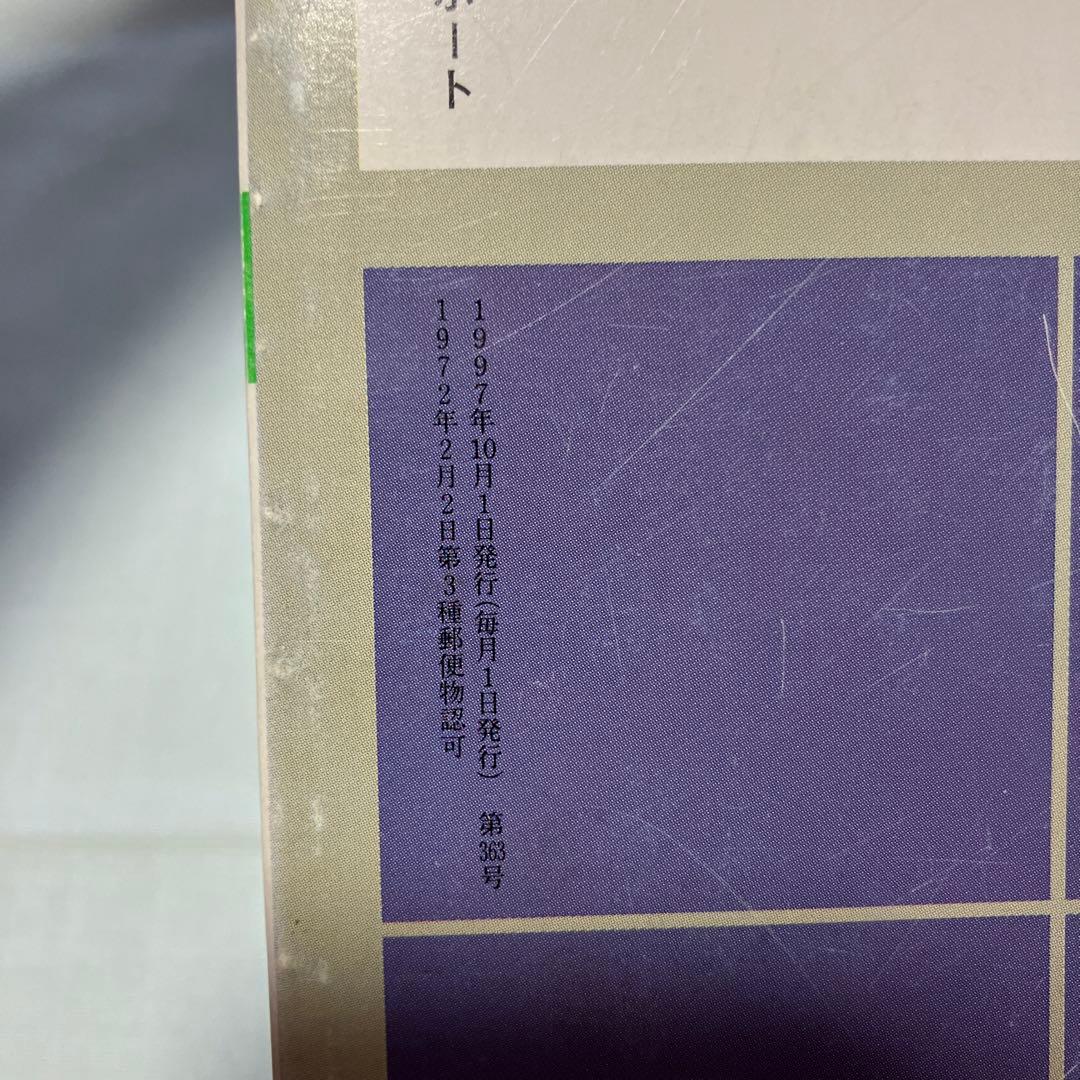 1997年10月発行　現代のエスプリ　ソーシャル・サポート — image 3
