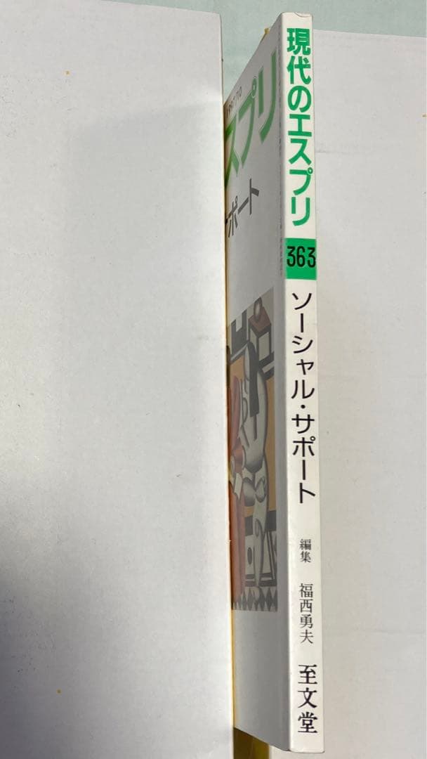1997年10月発行　現代のエスプリ　ソーシャル・サポート — image 4