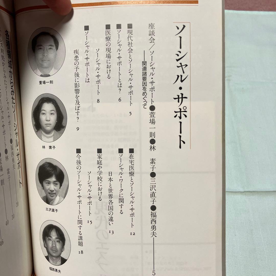 1997年10月発行　現代のエスプリ　ソーシャル・サポート — image 5