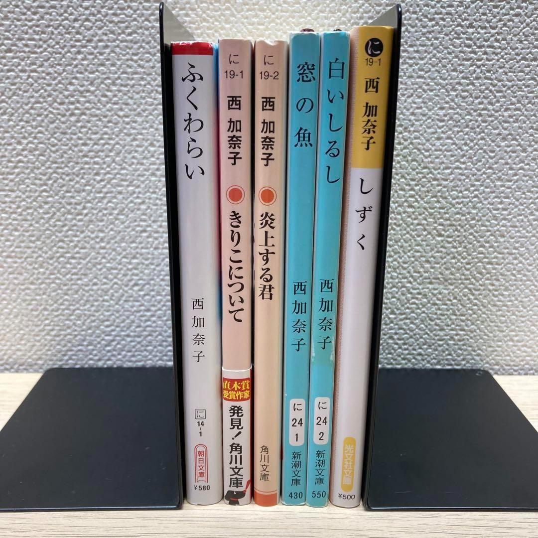 西加奈子 文庫 ふくわらい きりこについて 炎上する君 窓の魚 白いしるししずく — image 2