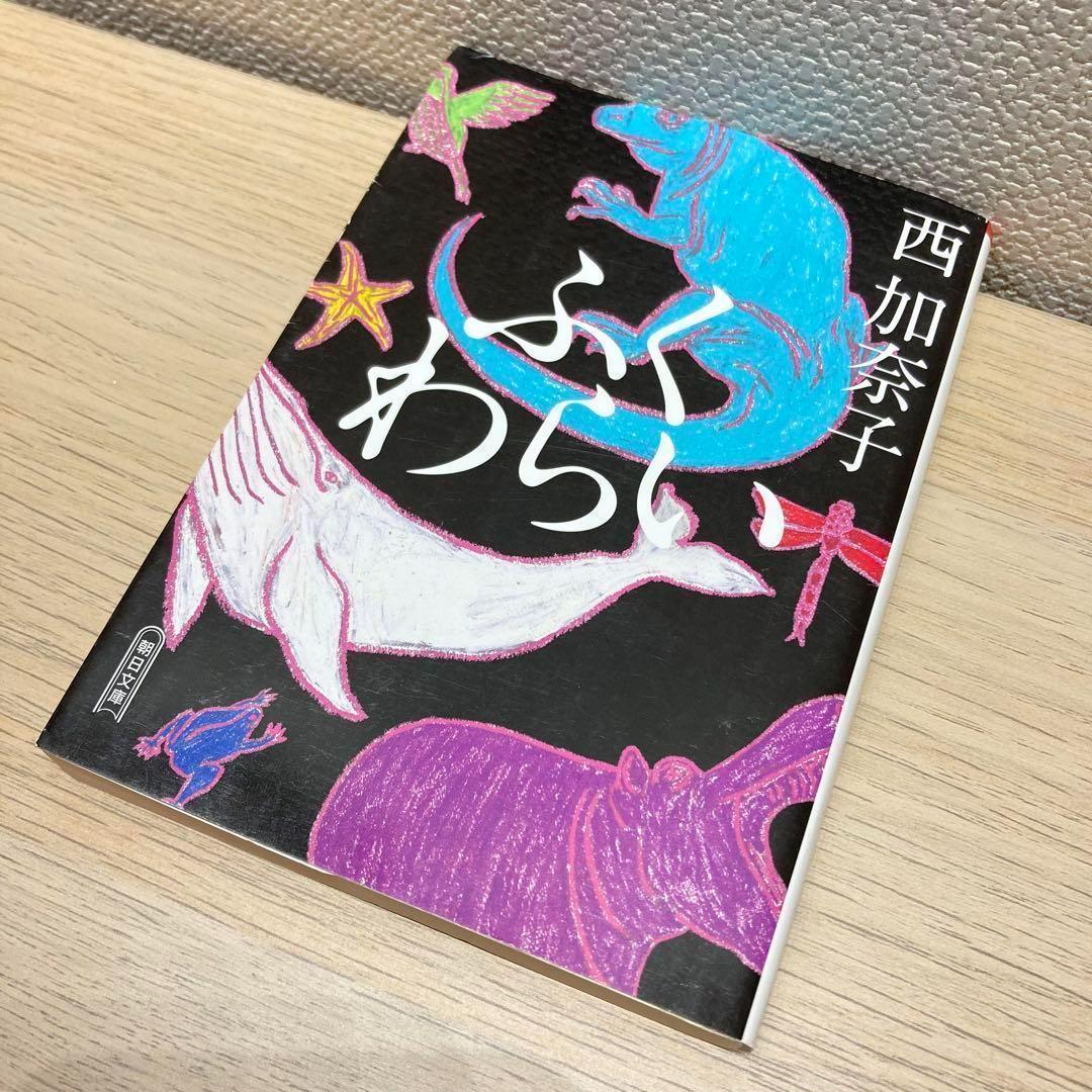 西加奈子 文庫 ふくわらい きりこについて 炎上する君 窓の魚 白いしるししずく — image 5