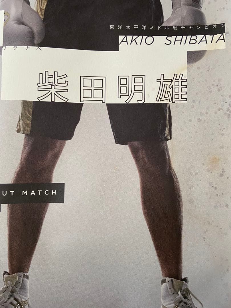 つ*し様 ボクシングポスター　村田諒太デビュー戦　B2 — image 3
