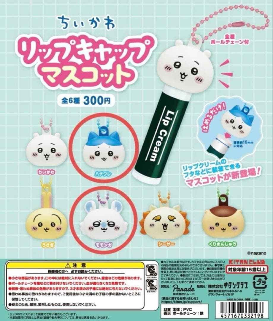 ちいかわ　リップキャップマスコット　ハチワレ　モモンガ — image 2