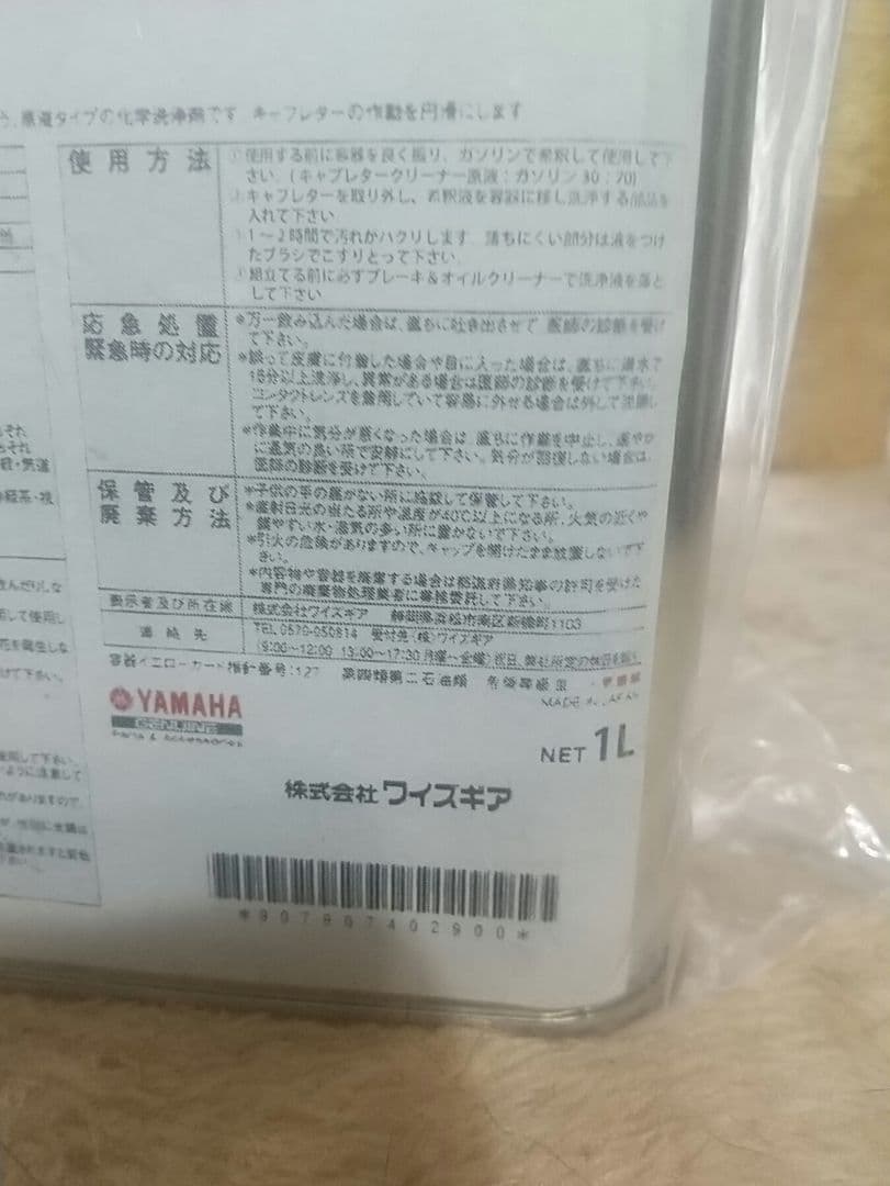 キャブレタークリーナー(原液タイプ)　ヤマハ　ワイズギア　１リットル缶　未開封 — image 5