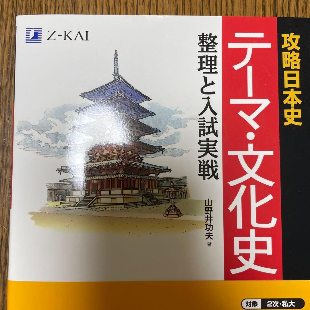 テーマ・文化史 Z-KAI 入試対策　未使用 — image 4