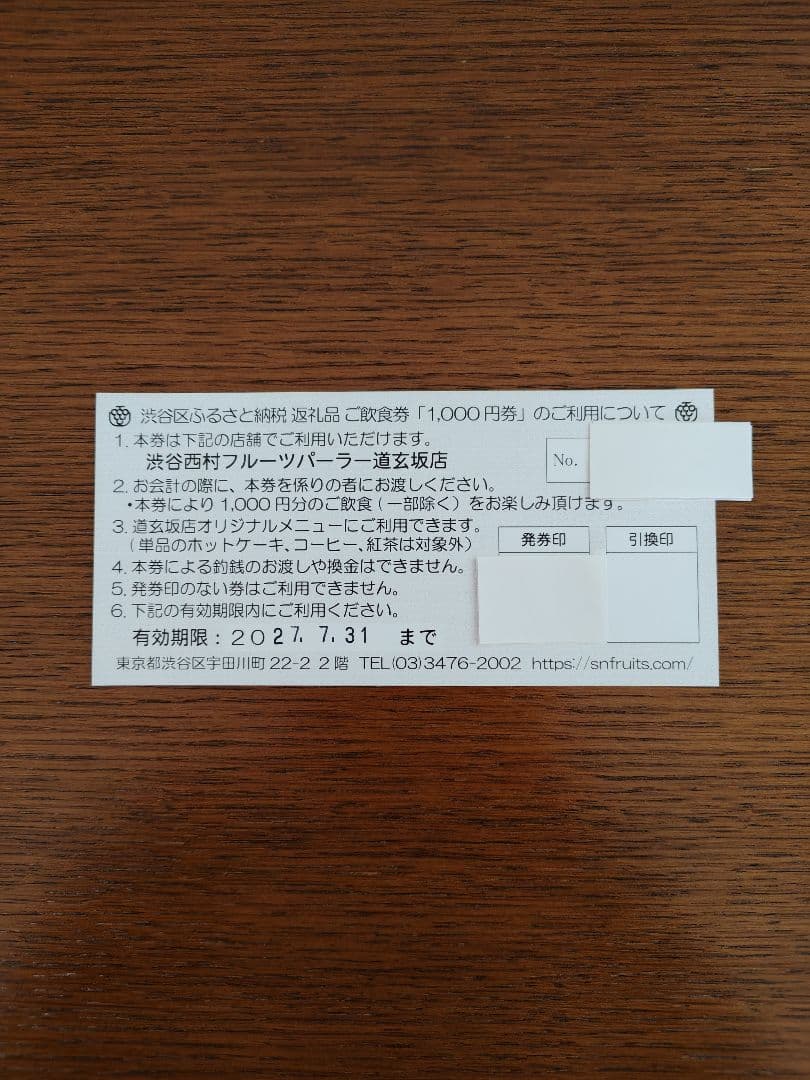 渋谷西村フルーツパーラー 1,000円ご飲食券 6枚セット — image 2