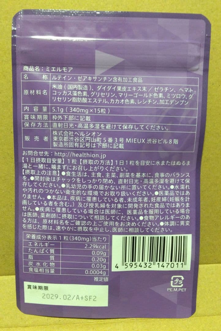 ヘルシオン ミエルモア 15日分 — image 3